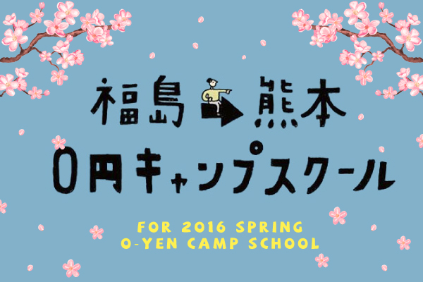 【完了】福島↔︎熊本 0円キャンプスクール Vol.10