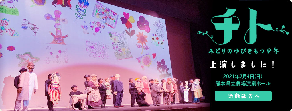 『チト みどりのゆびをもつ少年』上演しました！2021年7月4日(日) 熊本県立劇場演劇ホール